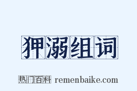 狎溺组词是什么意思的图片